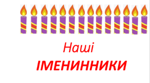 Оформлення куточка "Наші іменинники". Презентація