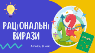 Раціональні вирази