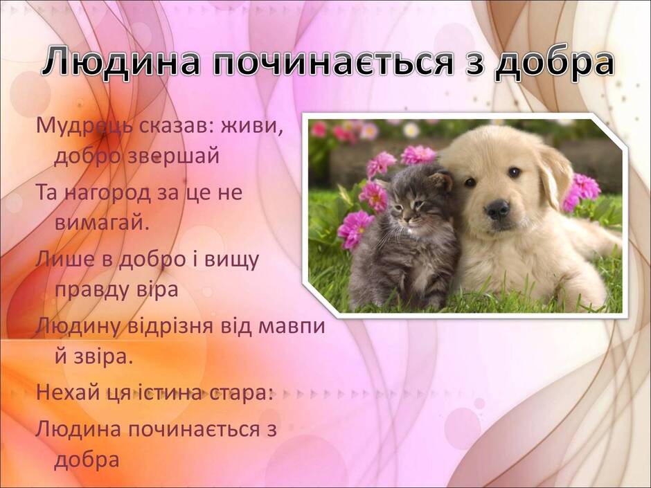 Презентація на тему Добро починається з тебе — готові шкільні презентації | GDZ4YOU