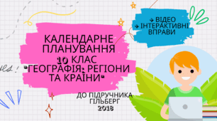 Календарно-тематичне планування географія 10 клас "ГЕОГРАФІЯ: РЕГІОНИ ТА КРАЇНИ" (до підручника Гільберг 2018) +відео та вправи