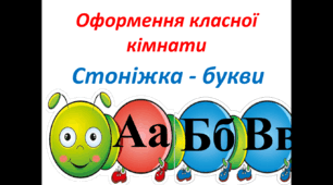 Оформлення класної кімнати "Стоніжка - букви". Презентація