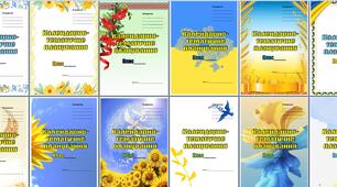 Титулки для календарно-тематичного планування 2025-2026 у патріотичному стилі