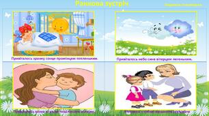 Мнемотаблиця. Ранкова зустріч 5