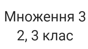 Математика 2, 3 клас Множення 3. Чек  лист.