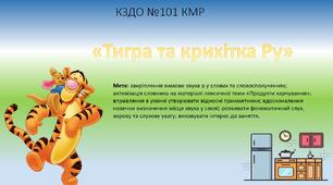 Презентація на тему "Тигра та Крихітка Ру"