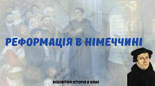 «Реформація в Німеччині». Презентація з всесвітньої історії 8 клас
