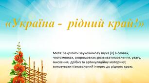 Презентація "Україна - рідний край"