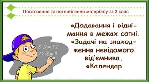 Урок 1. Додавання і віднімання в межах сотні