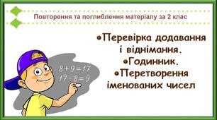 Урок 3. Перевірка додавання і віднімання.  Годинник.  Перетворення іменованих чисел