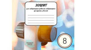 Зошит для лабораторних і практичних робіт 8 клас