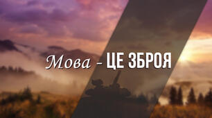 Вебквест "Мова - це зброя!"