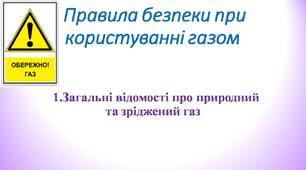 1.Загальні відомості про природний та зріджений газ