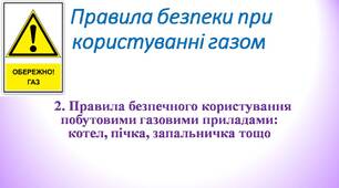 Правила безпечного користування побутовими газовими приладами: котел, пічка, запальничка тощо
