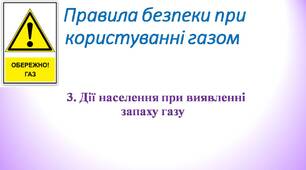Дії населення при виявленні запаху газу
