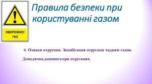 Ознаки отруєння. Запобігання отруєння чадним газом.  Домедична допомога при отруєннях