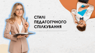 Презентація Стилі педагогічного спілкування