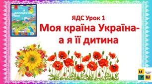 10 Презентацій  ЯДС 2 клас  автор Бібік