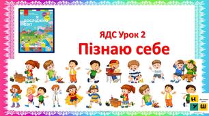 "Пізнаю себе" . Презентація ЯДС 2 клас  урок 2 автор Бібік