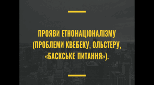 Прояви етнонаціоналізму (проблеми Квебеку, Ольстеру, «баскське питання»).