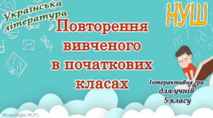 Повторення вивченого  з української літератури в початкових класах  для учнів 5 класу НУШ