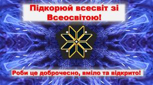 Підкорюй всесвіт зі Всеосвітою!