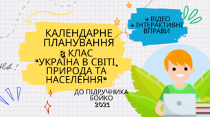 Календарно-тематичне планування географія 8 клас "УКРАЇНА В СВІТІ. ПРИРОДА ТА НАСЕЛЕННЯ" (до підручника Бойко 2021). +відео та вправи