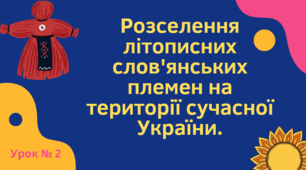 Розселення літописних слов’янських племен на території сучасної України.