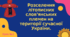Розселення літописних слов’янських племен на території сучасної України.