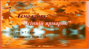 Тема уроку "Осінній ярмарок" 1 клас, музичне мистецтво.