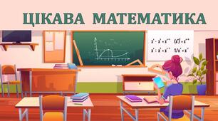 Цікава математика