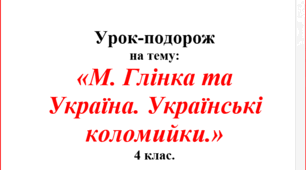 Урок-подорож " М. Глінка і Україна".