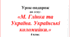 Урок-подорож " М. Глінка і Україна".