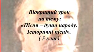 Презентація до уроку з  музичного мистецтва  5 клас. "Пісня - душа народу. Історичні пісні"