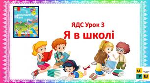 Я в школі ЯДС 2 клас урок 3 автор підручника Бібік
