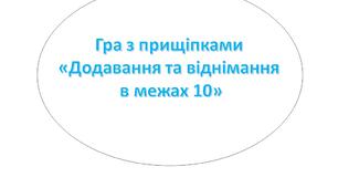 Гра з прищіпками "Додавання та віднімання в межах 10"