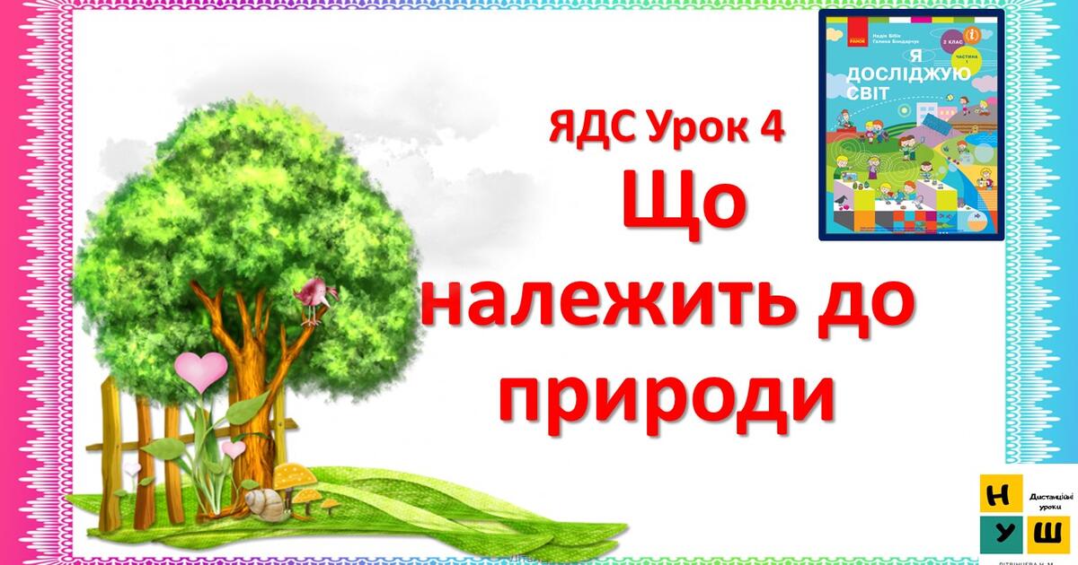 Що належить до природи? ЯДС 2 клас урок 4 автор Бібік | Презентація. ядс