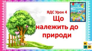 Що належить до природи? ЯДС 2 клас урок 4  автор Бібік