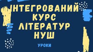 Микита Годованець. «Голуб і Лелека». Тема патріотизму  в байці. 