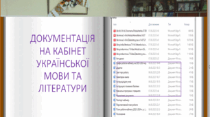 Документація на кабінет української мови та літератури (2023-2024 н.р.)