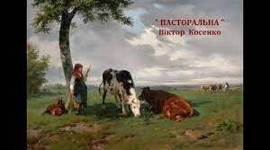 Симфонія. Пастораль