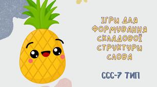 Презентація "Сьомий тип ССС" (7 тип складової структури слова)