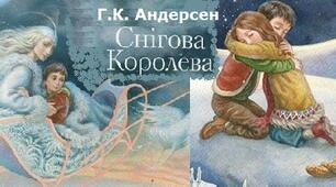 Г.К. Андерсен. «Снігова королева».