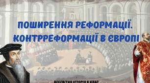 «Поширення Реформації. Контрреформація в Європі». Презентація з всесвітньої історії 8 клас