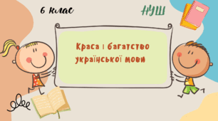 НУШ. 6 клас. Краса й багатство української мови.
