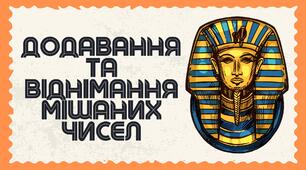 МАРАФОН -- Додавання та віднімання мішаних чисел