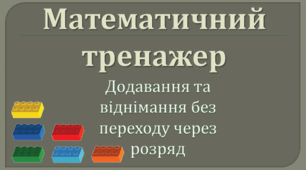 Презентація "Математичний тренажер 45+2  45-2"