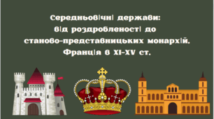 Презентація на тему "Середньовічні держави:  від роздробленості до  станово-представницьких монархій. Франція в XI-XV ст."