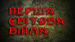 Перша світова війна. Вся тема за 20 питань.