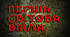 Перша світова війна. Вся тема за 20 питань.