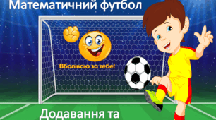 Математичний футбол "Додавання та віднімання в межах 10"